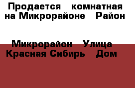 Продается 1-комнатная на Микрорайоне › Район ­ Микрорайон › Улица ­ Красная Сибирь › Дом ­ 120 › Общая площадь ­ 40 › Цена ­ 1 900 000 - Новосибирская обл., Бердск г. Недвижимость » Квартиры продажа   . Новосибирская обл.,Бердск г.